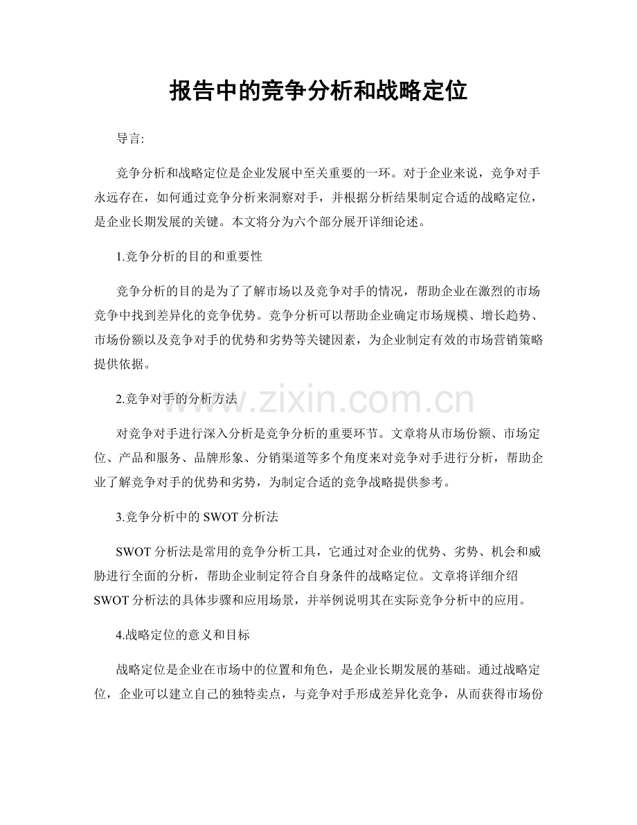 报告中的竞争分析和战略定位.docx_第1页