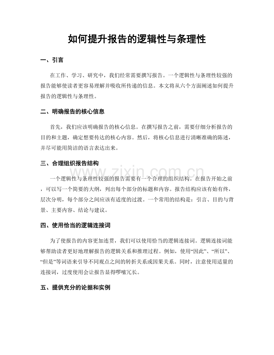 如何提升报告的逻辑性与条理性.docx_第1页