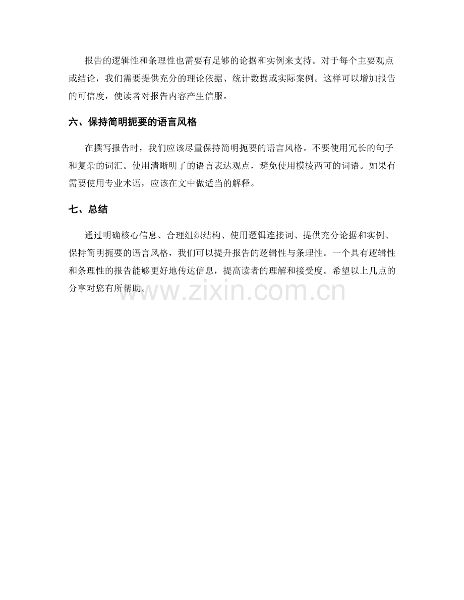 如何提升报告的逻辑性与条理性.docx_第2页