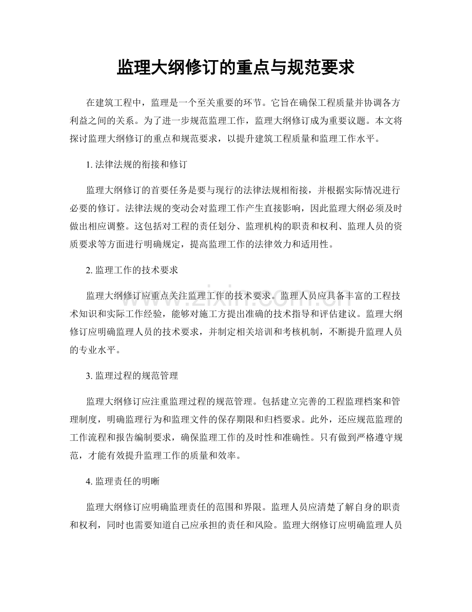 监理大纲修订的重点与规范要求.docx_第1页