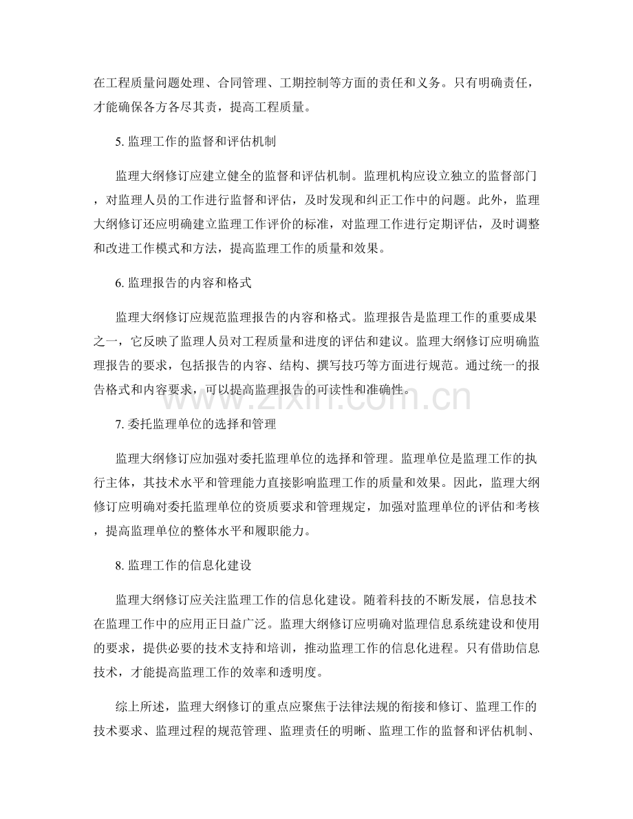监理大纲修订的重点与规范要求.docx_第2页