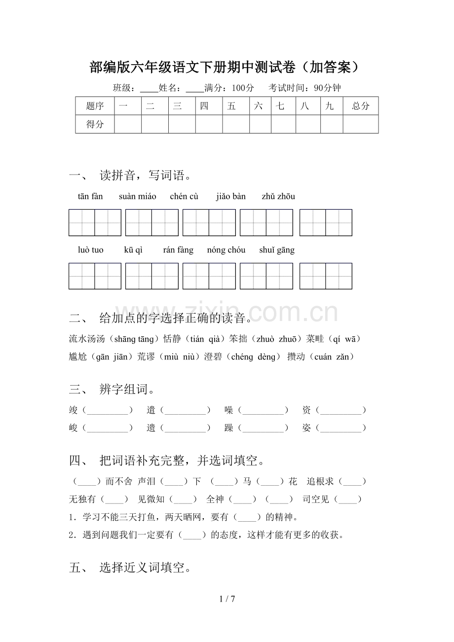 部编版六年级语文下册期中测试卷(加答案).doc_第1页