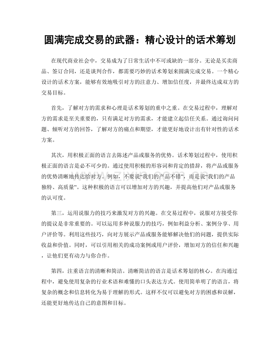 圆满完成交易的武器：精心设计的话术筹划.docx_第1页