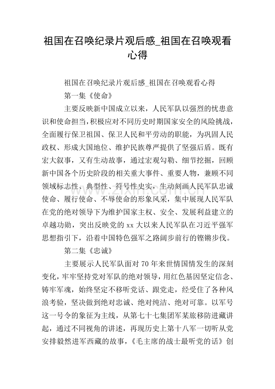 祖国在召唤纪录片观后感-祖国在召唤观看心得.doc_第1页