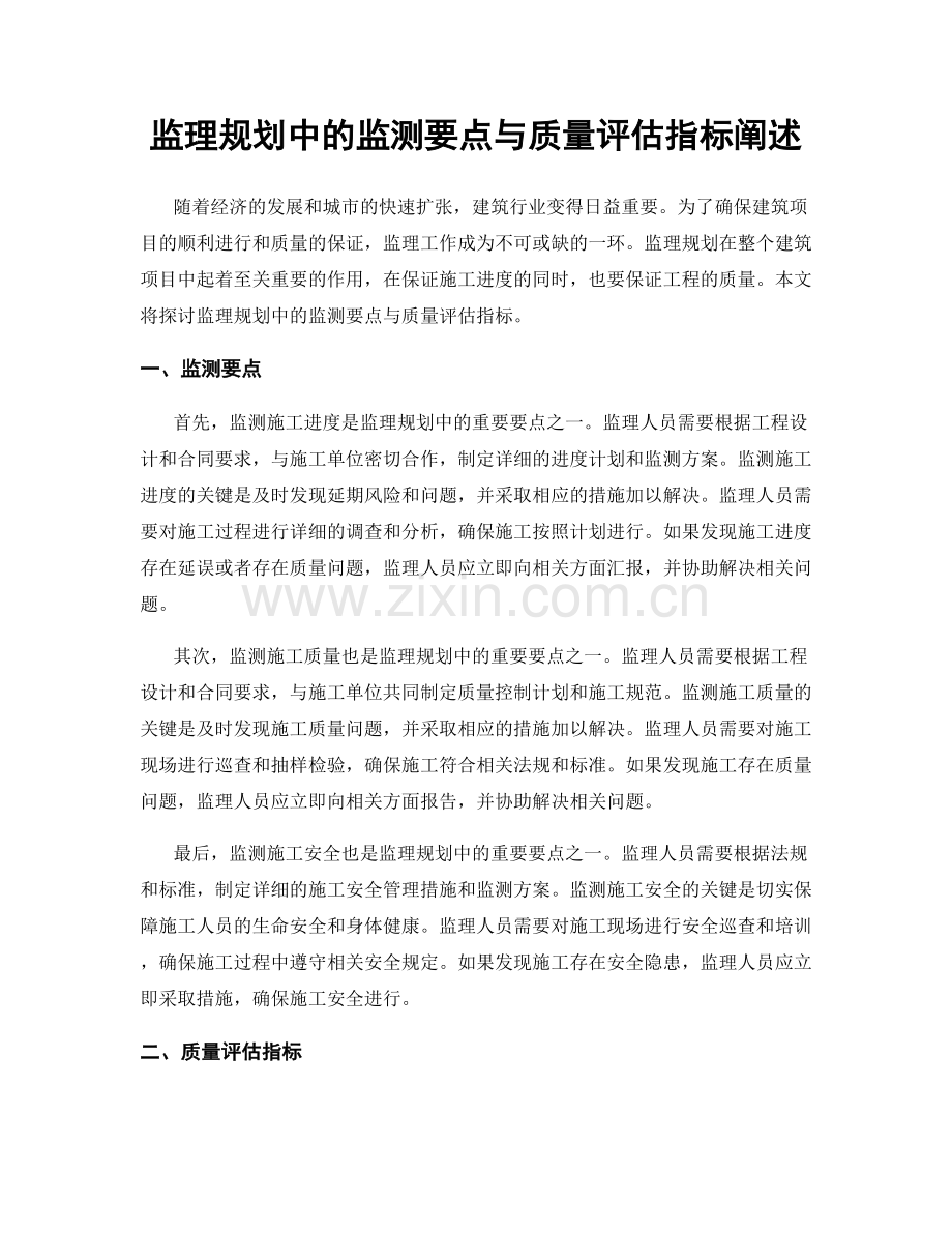 监理规划中的监测要点与质量评估指标阐述.docx_第1页