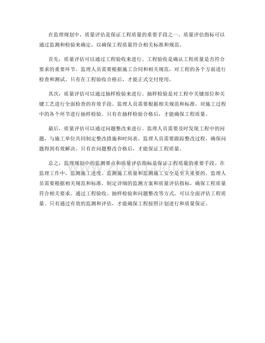 监理规划中的监测要点与质量评估指标阐述.docx_第2页