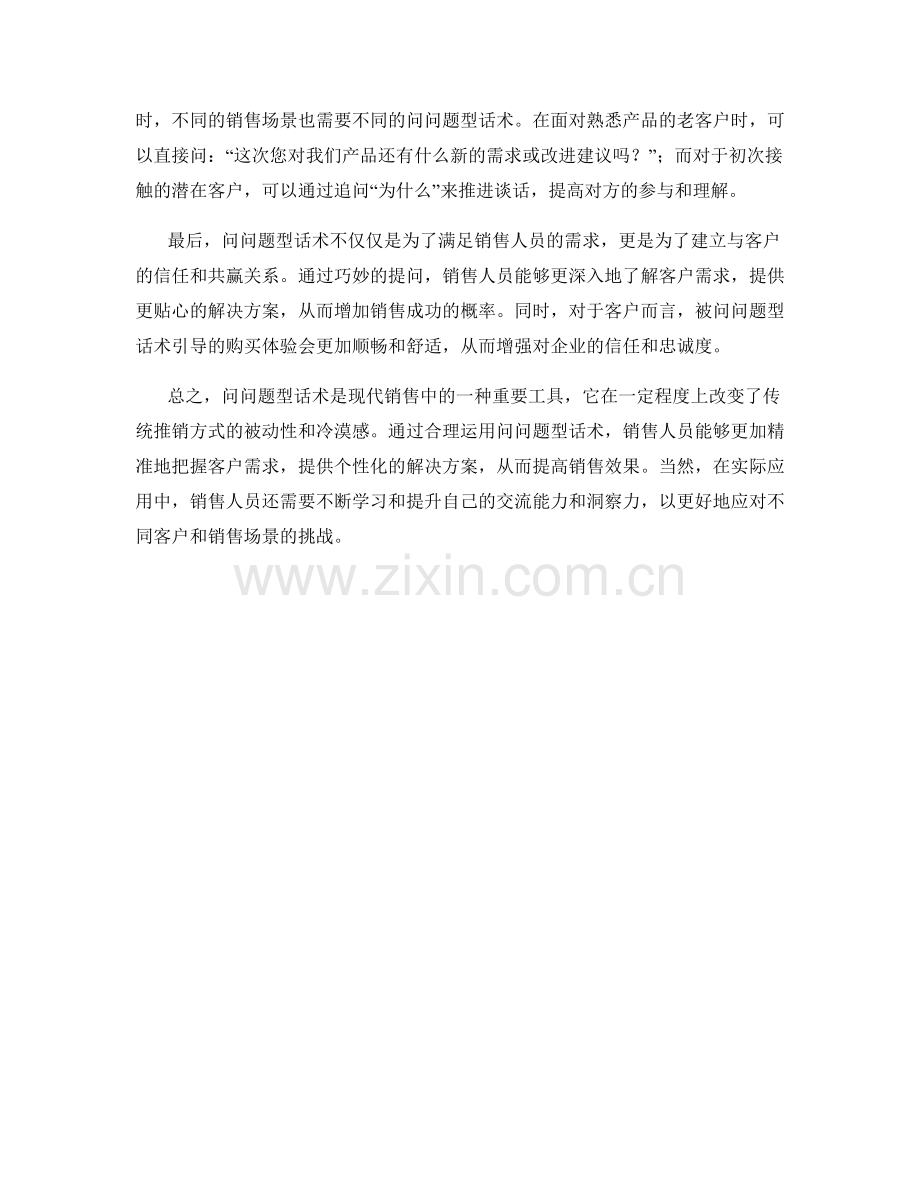 销售话术升级：用好问问题型话术提升销售效果.docx_第2页