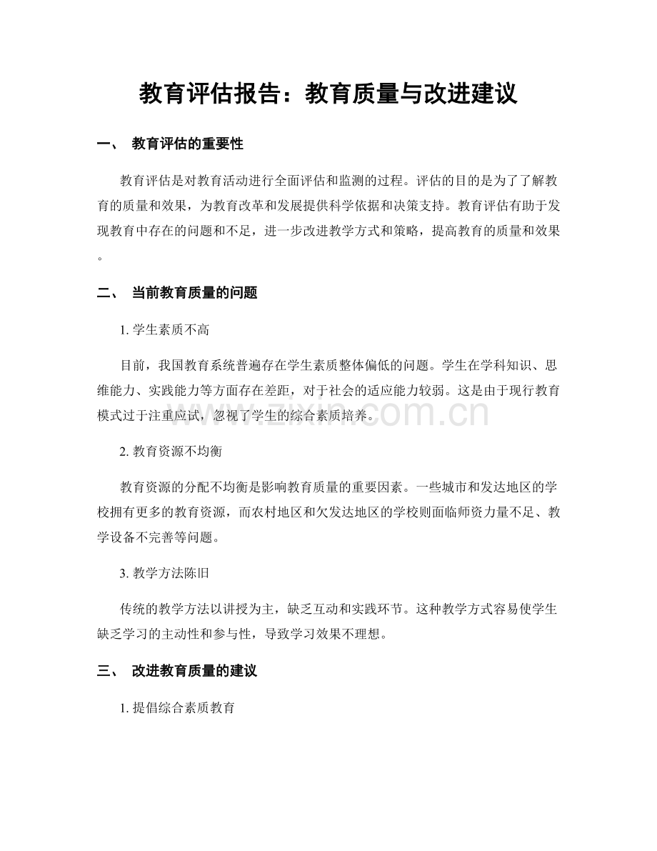 教育评估报告：教育质量与改进建议.docx_第1页