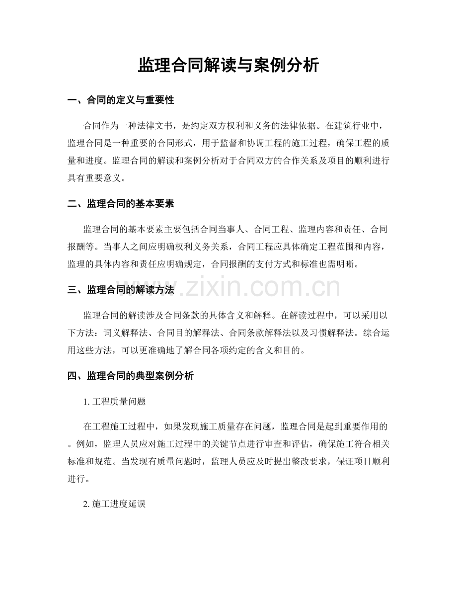 监理合同解读与案例分析.docx_第1页