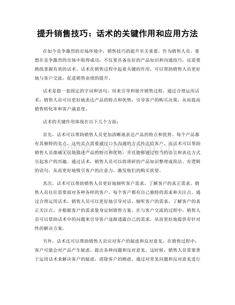 提升销售技巧：话术的关键作用和应用方法.docx_第1页