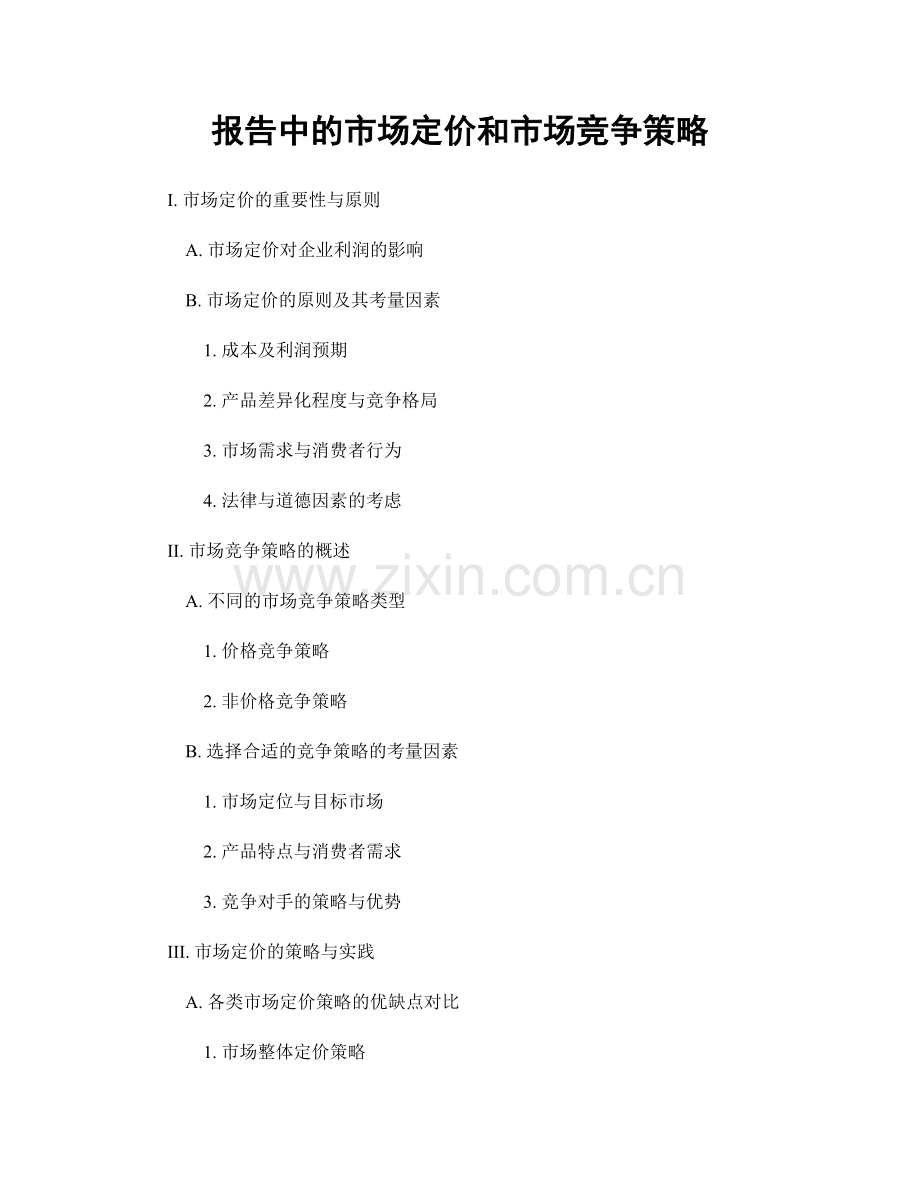 报告中的市场定价和市场竞争策略.docx_第1页