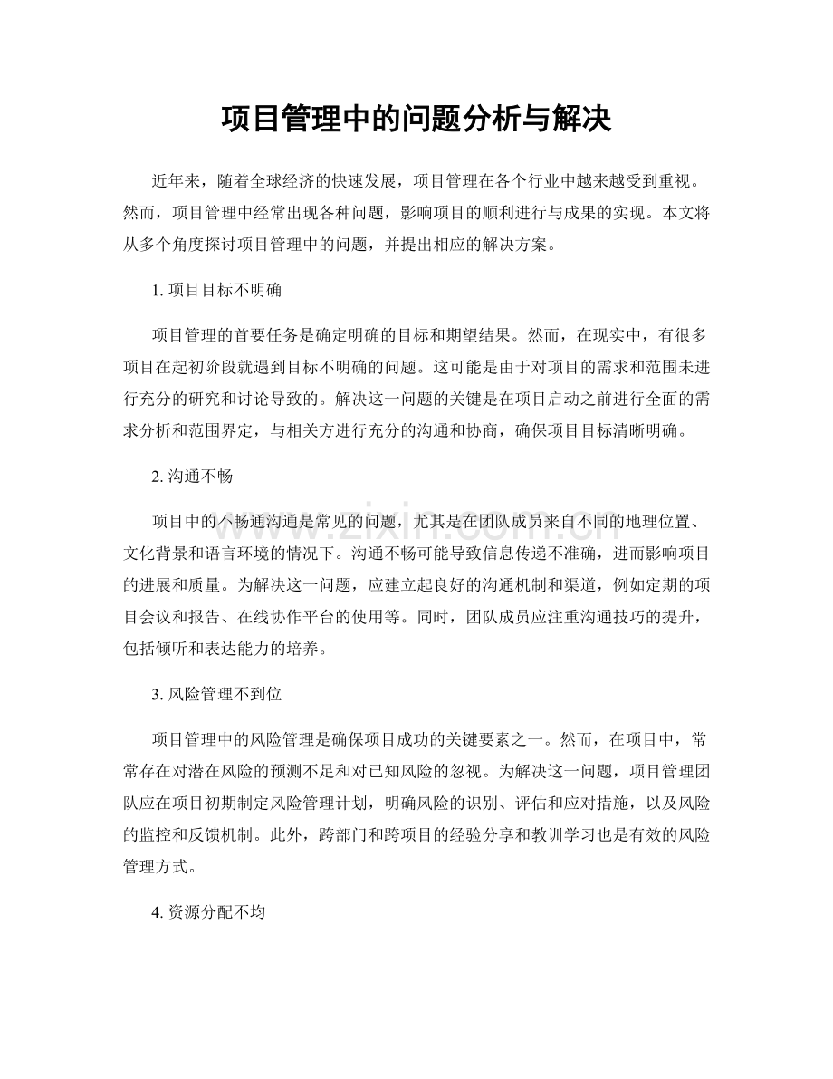 项目管理中的问题分析与解决.docx_第1页
