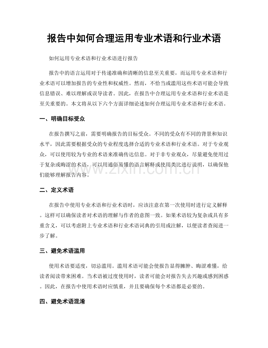 报告中如何合理运用专业术语和行业术语.docx_第1页