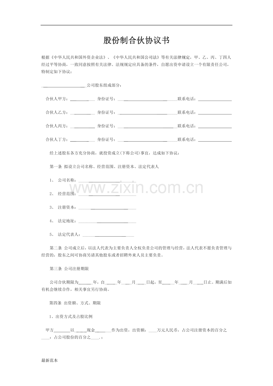 2018年股份制合伙协议书.docx_第1页