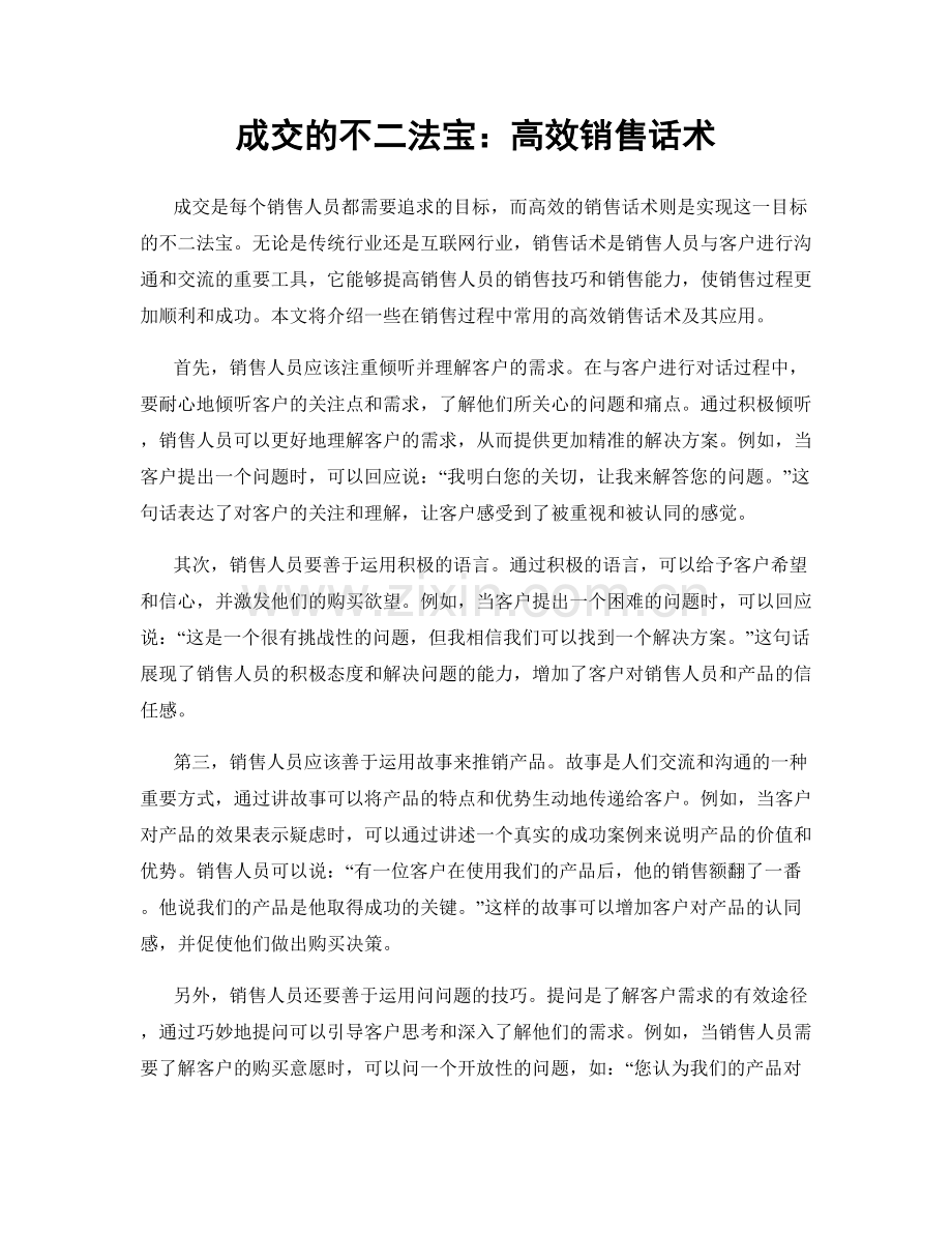 成交的不二法宝：高效销售话术.docx_第1页