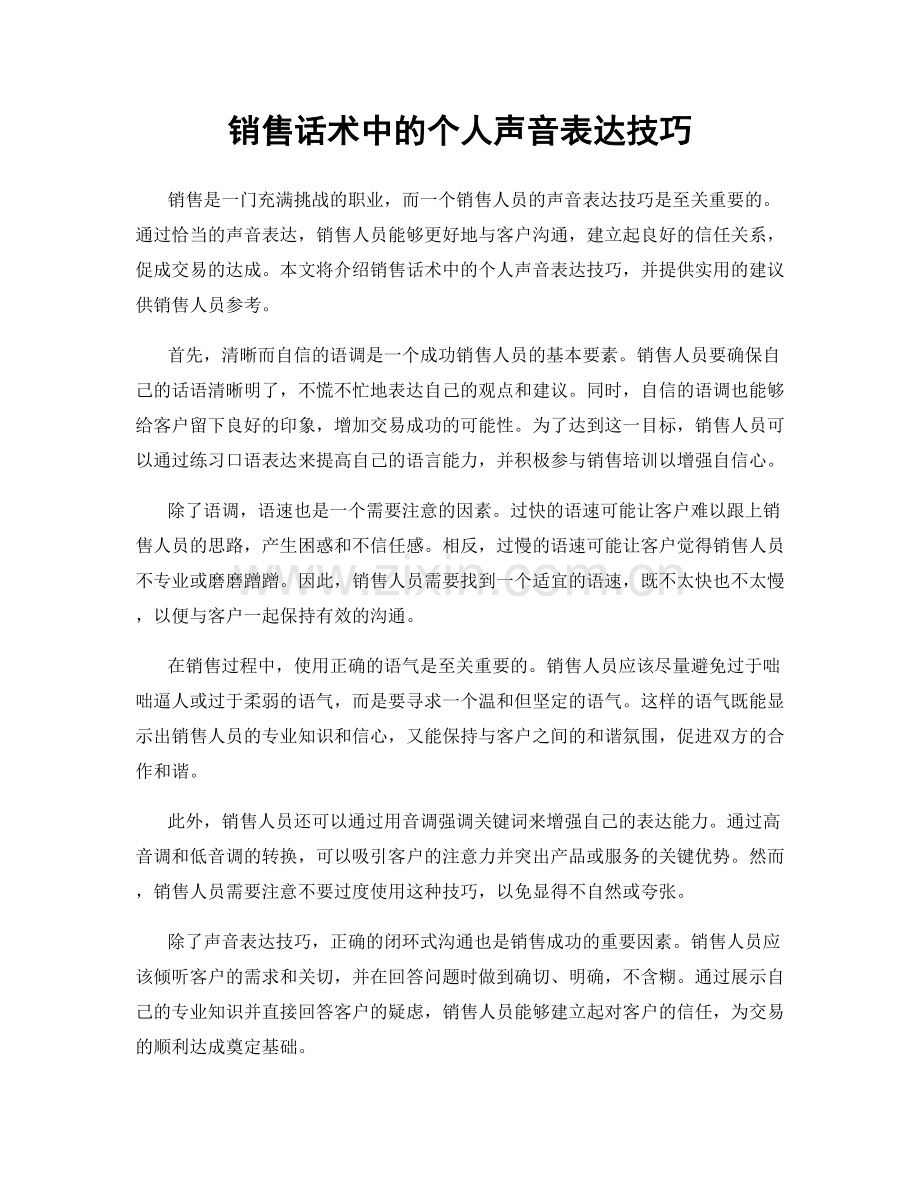 销售话术中的个人声音表达技巧.docx_第1页