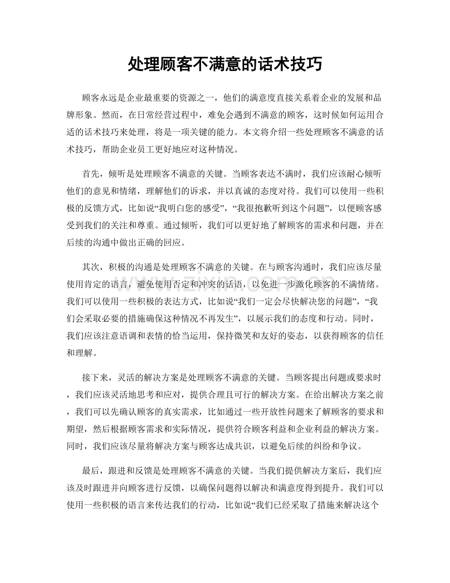 处理顾客不满意的话术技巧.docx_第1页