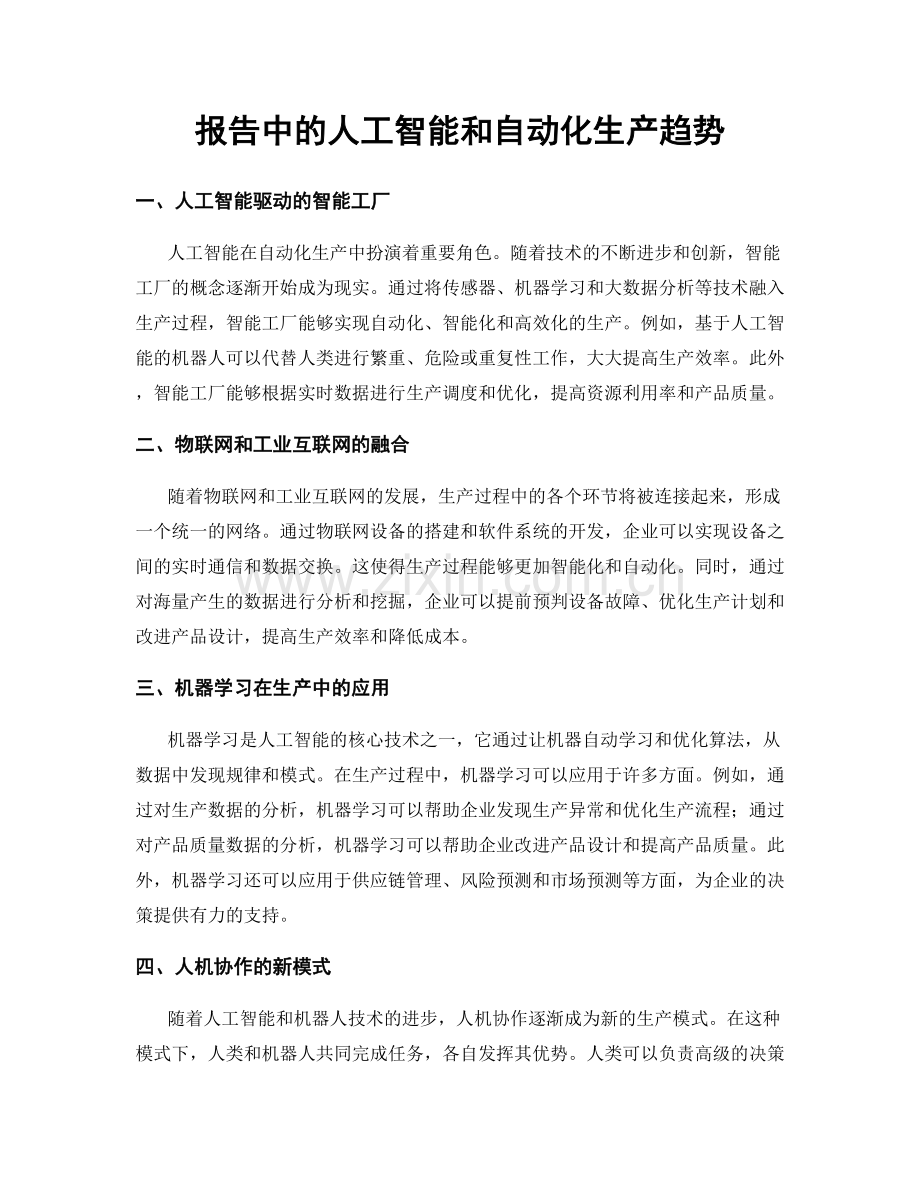 报告中的人工智能和自动化生产趋势.docx_第1页