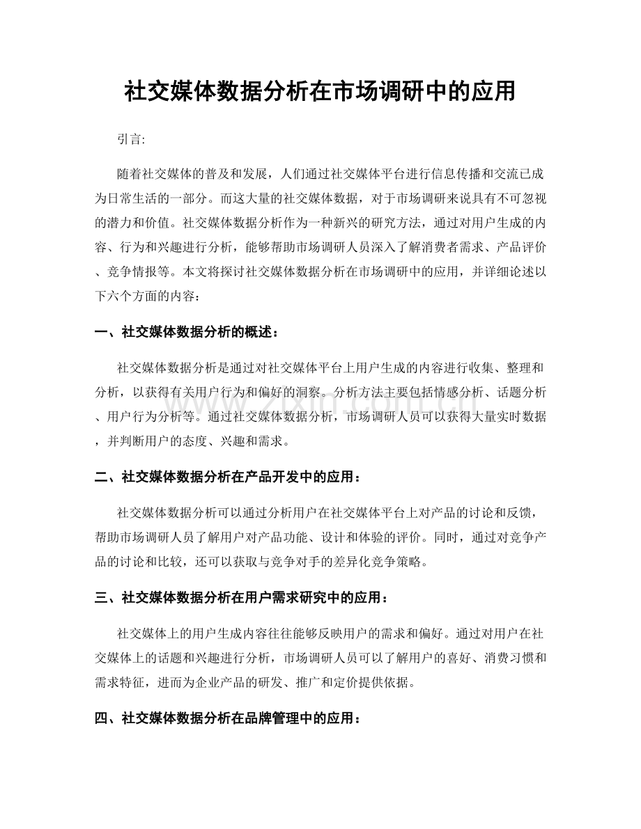 社交媒体数据分析在市场调研中的应用.docx_第1页