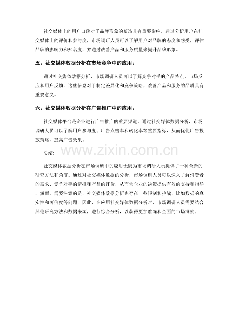 社交媒体数据分析在市场调研中的应用.docx_第2页