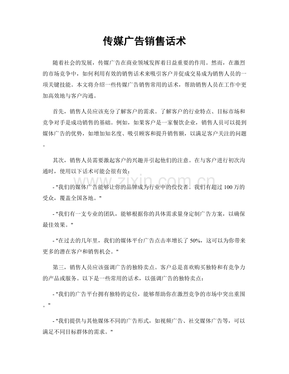 传媒广告销售话术.docx_第1页