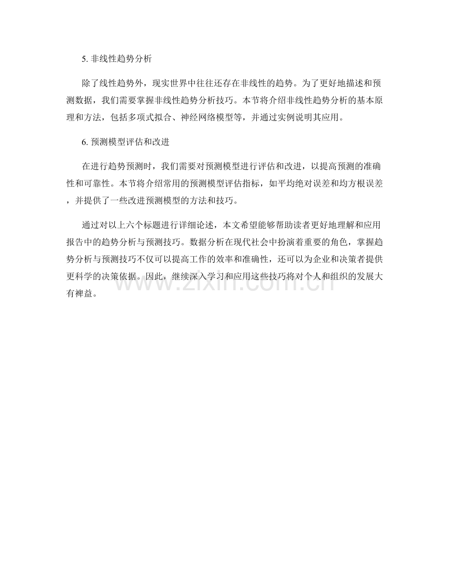 报告中的趋势分析与预测技巧.docx_第2页
