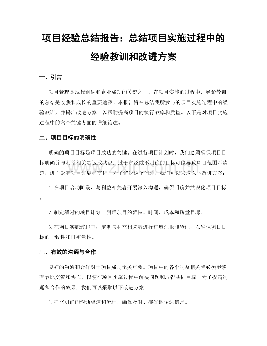 项目经验总结报告：总结项目实施过程中的经验教训和改进方案.docx_第1页