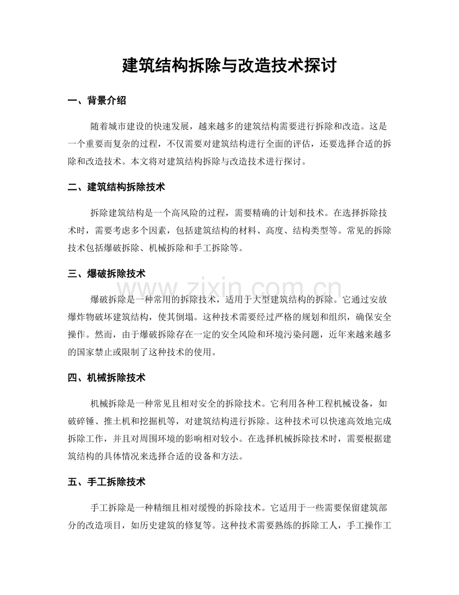 建筑结构拆除与改造技术探讨.docx_第1页
