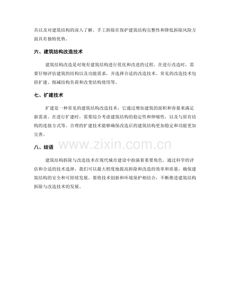建筑结构拆除与改造技术探讨.docx_第2页