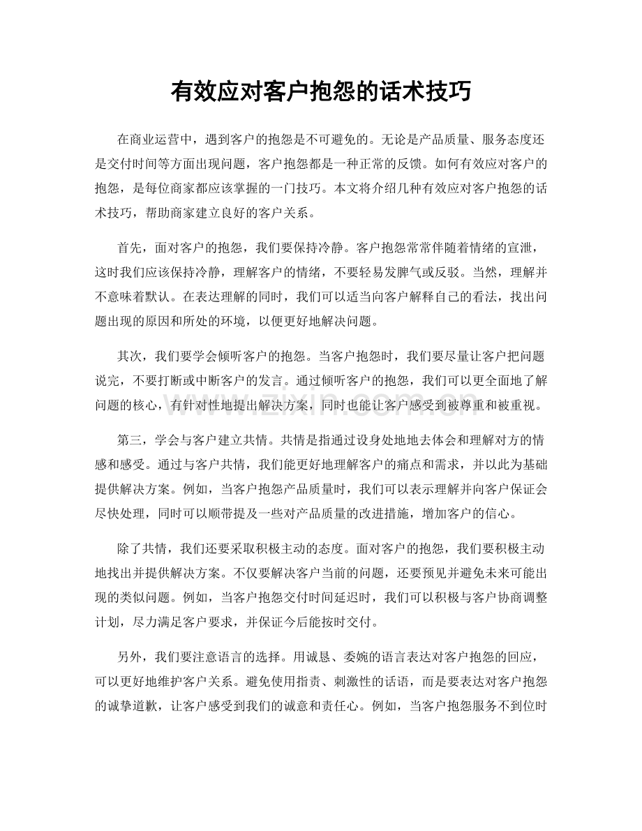 有效应对客户抱怨的话术技巧.docx_第1页
