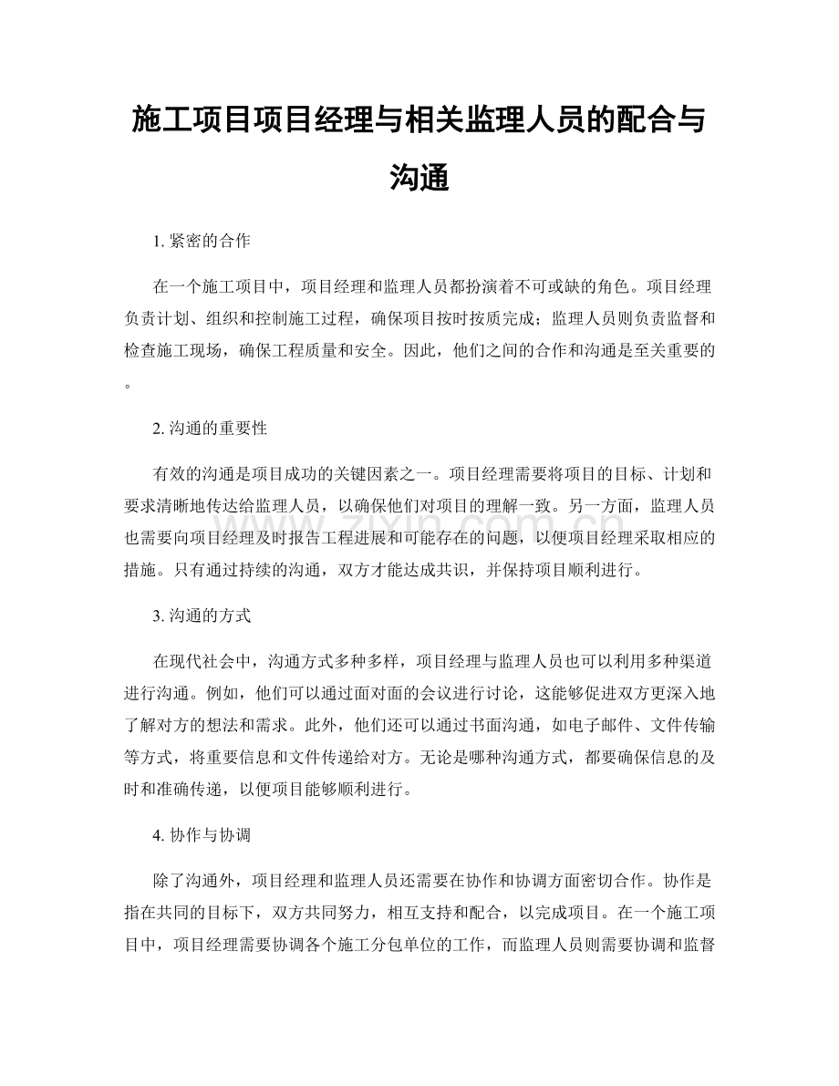 施工项目项目经理与相关监理人员的配合与沟通.docx_第1页