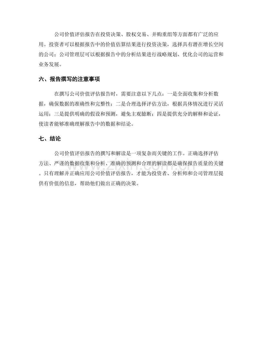公司价值评估报告的撰写与解读.docx_第2页