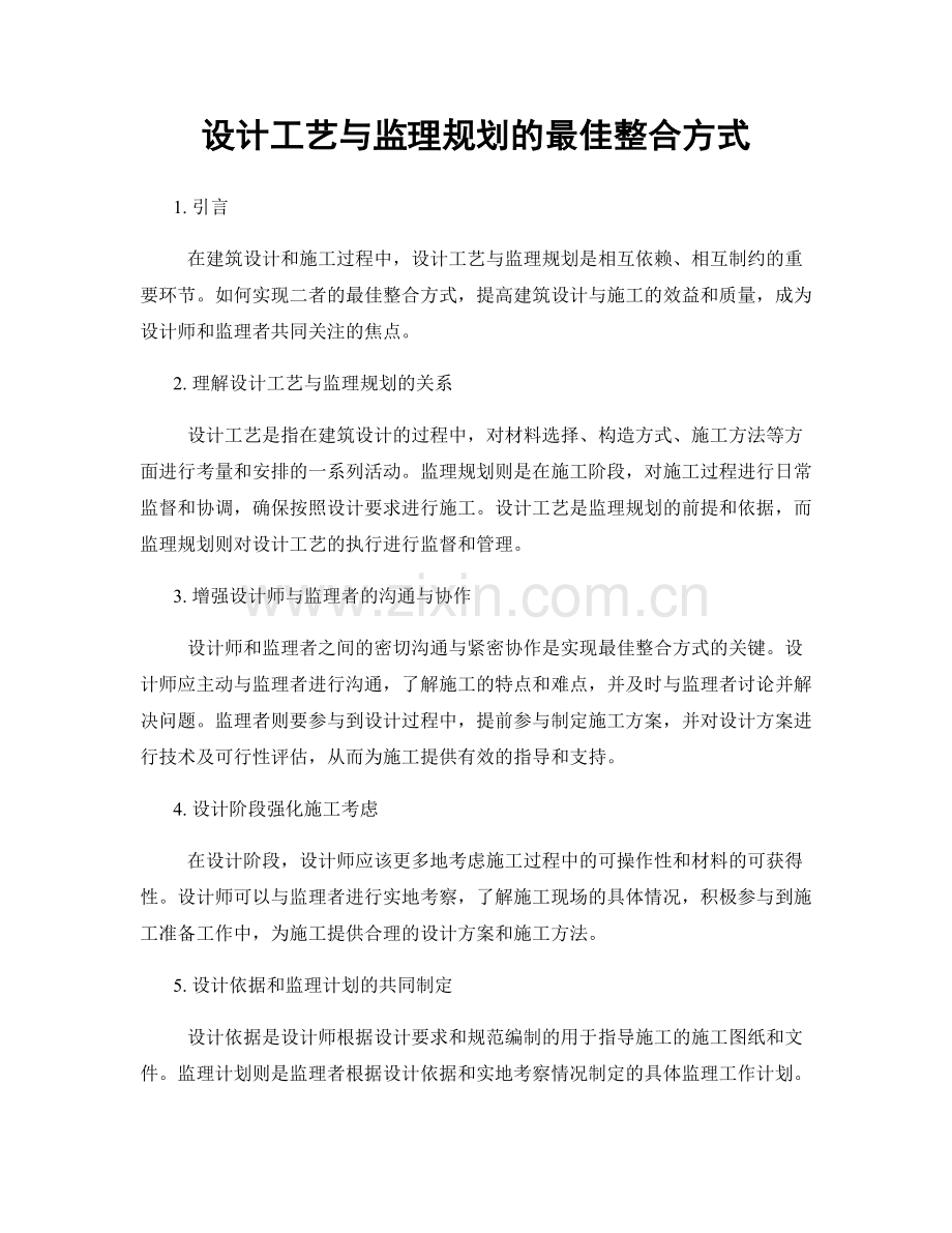 设计工艺与监理规划的最佳整合方式.docx_第1页