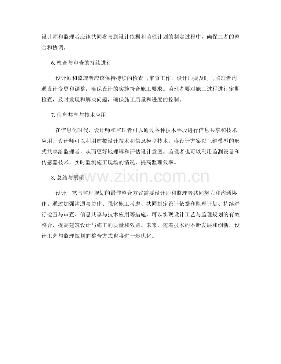 设计工艺与监理规划的最佳整合方式.docx_第2页