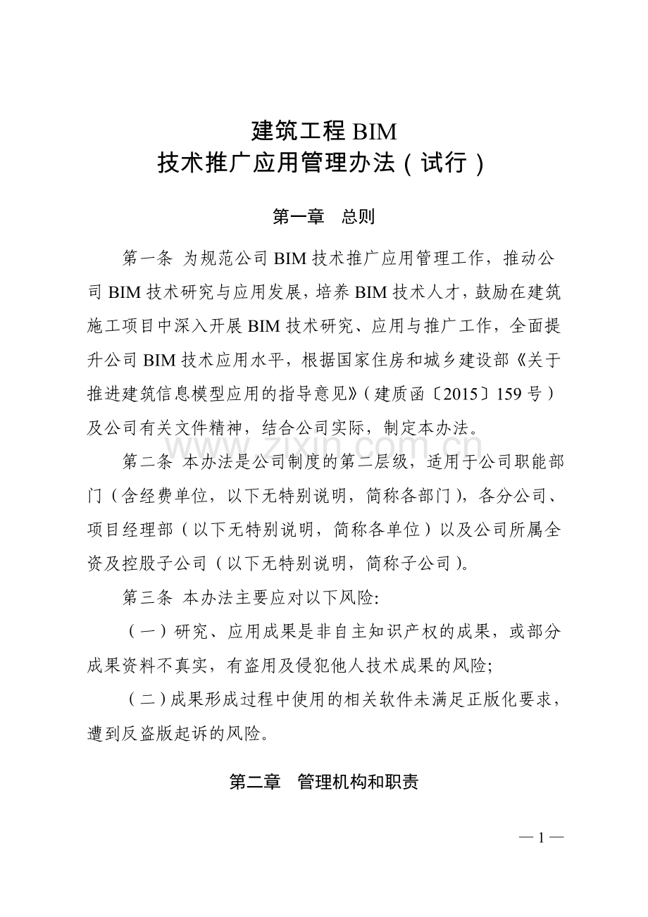 建筑工程BIM技术推广应用管理办法.doc_第1页