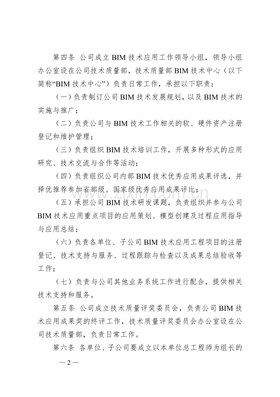建筑工程BIM技术推广应用管理办法.doc_第2页