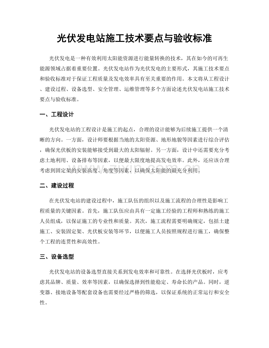 光伏发电站施工技术要点与验收标准.docx_第1页