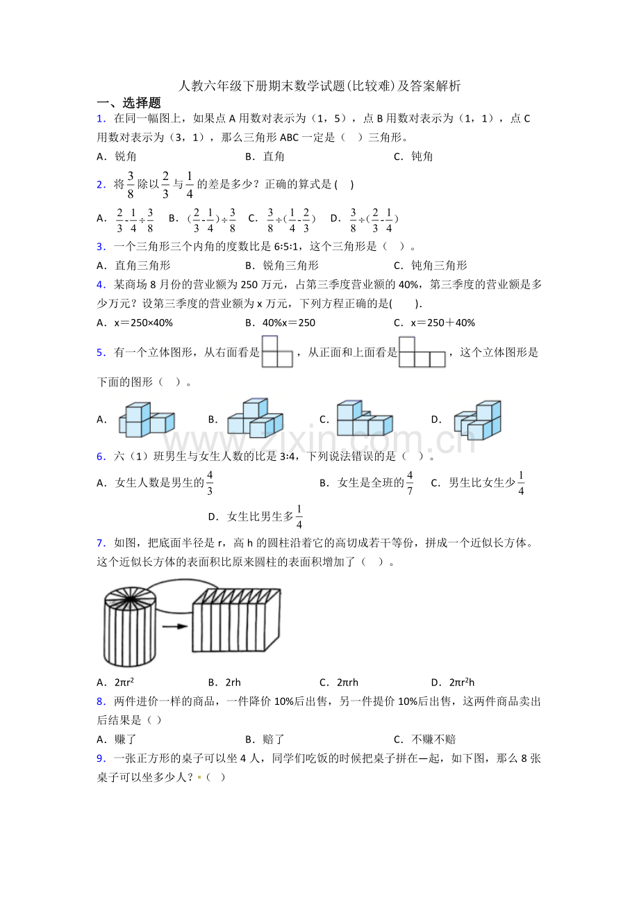 人教六年级下册期末数学试题(比较难)及答案解析.doc_第1页