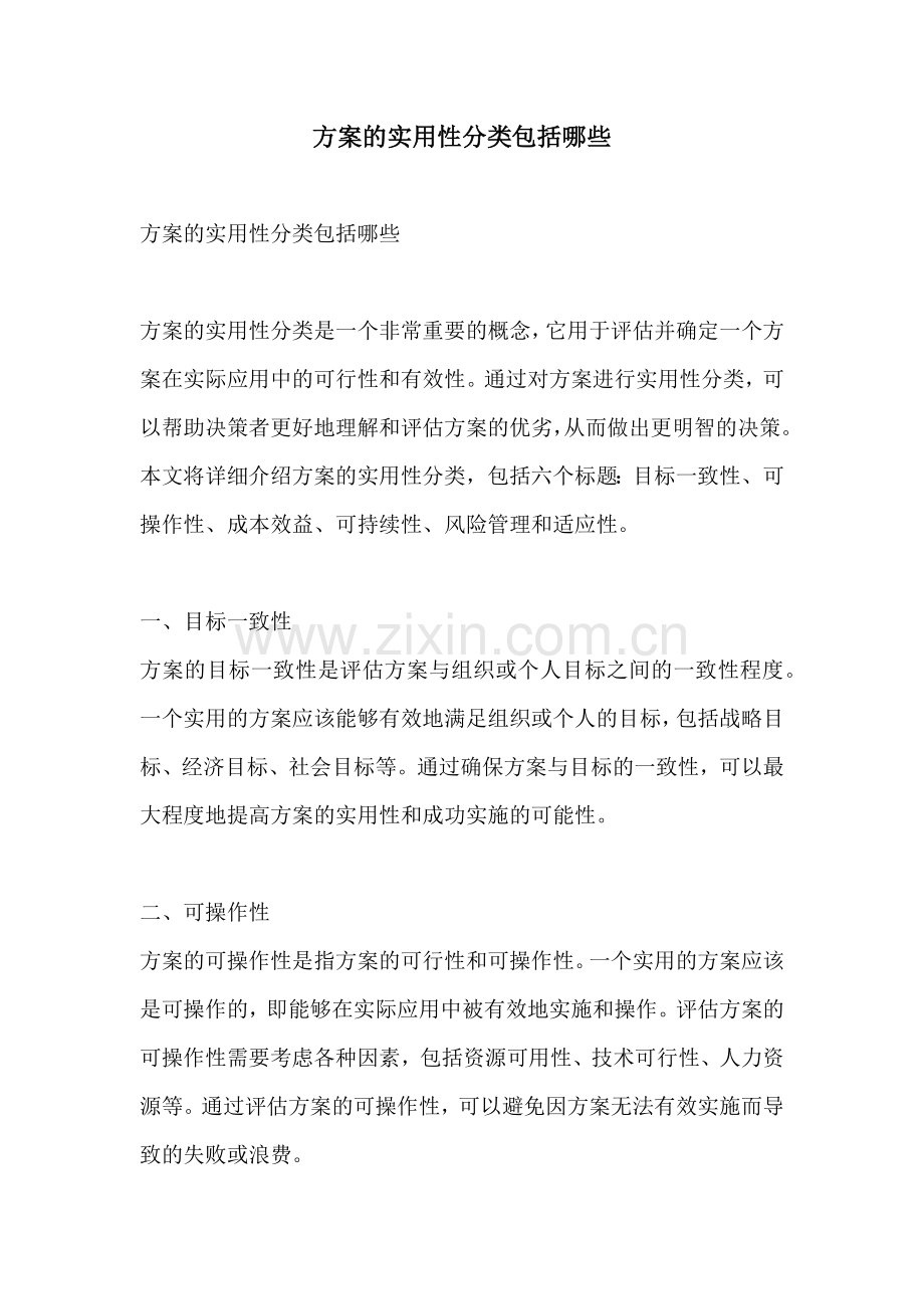 方案的实用性分类包括哪些.docx_第1页