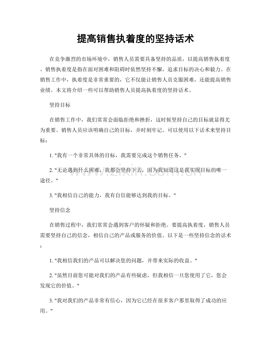 提高销售执着度的坚持话术.docx_第1页