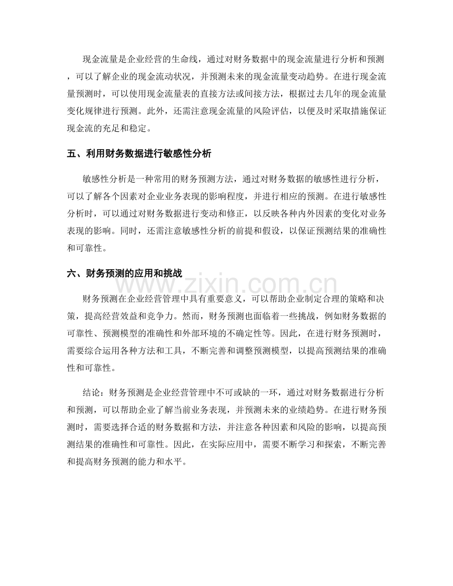 报告财务预测：利用财务数据预测未来业务表现.docx_第2页