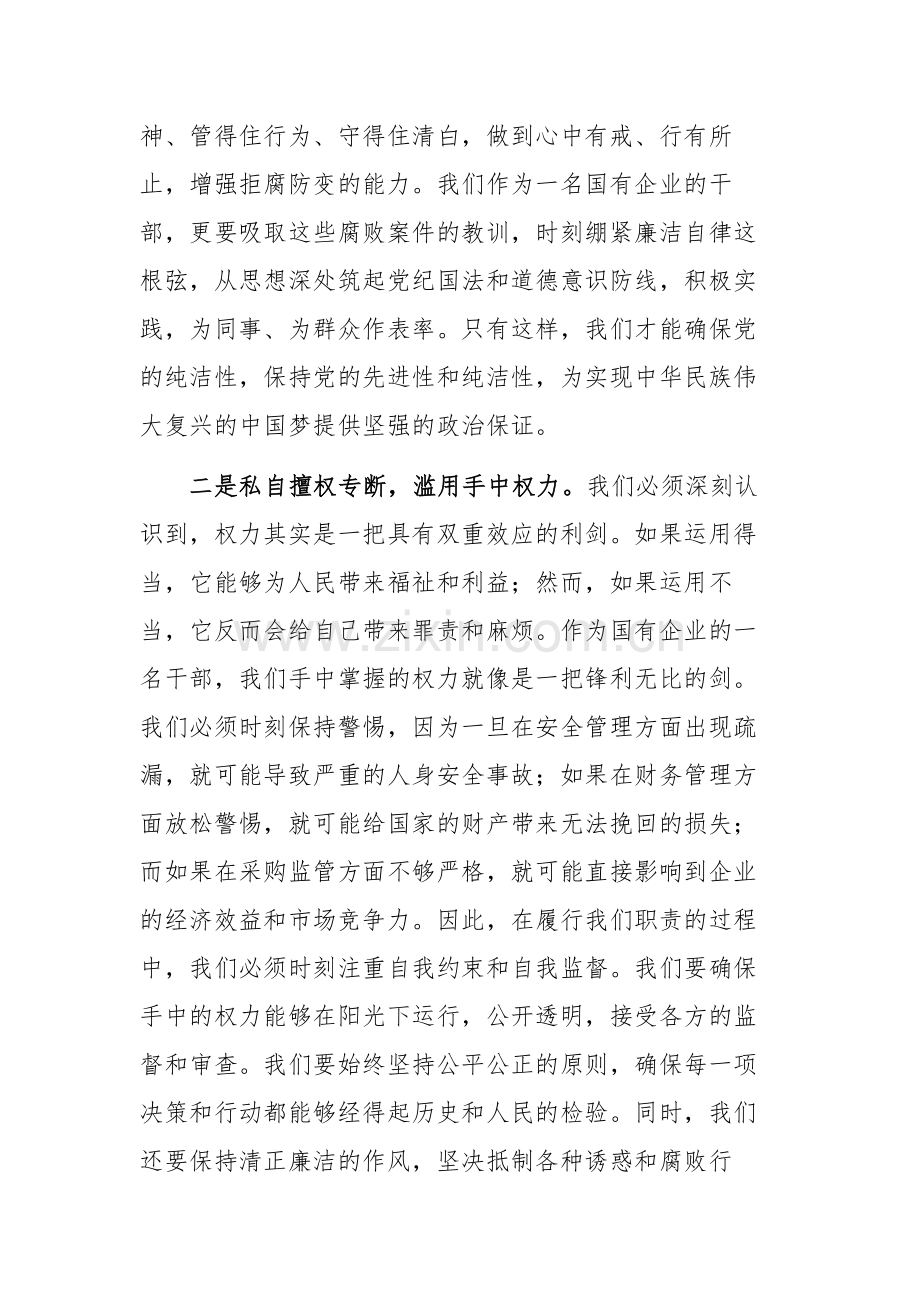 国企干部观警示教育片心得体会范文.docx_第2页