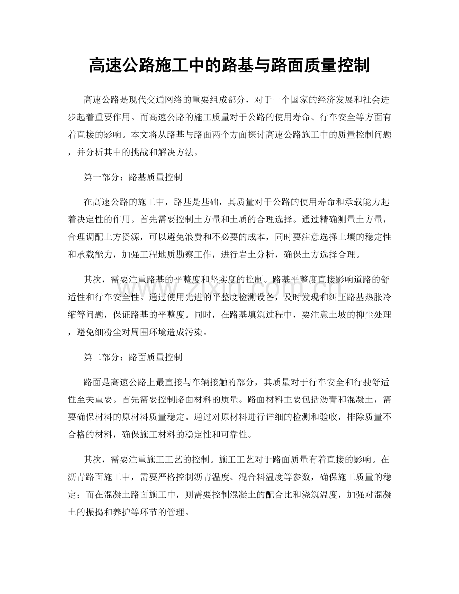 高速公路施工中的路基与路面质量控制.docx_第1页