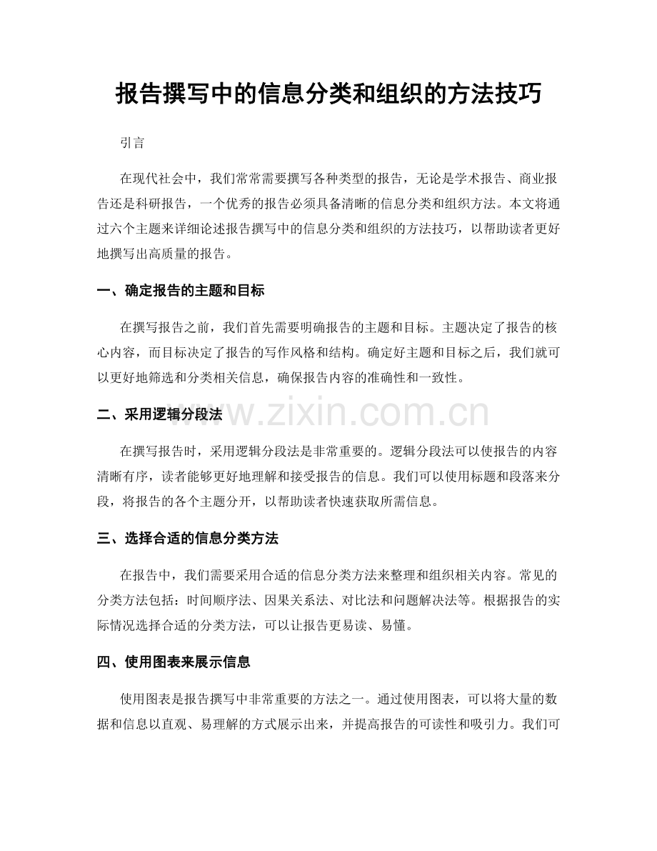 报告撰写中的信息分类和组织的方法技巧.docx_第1页