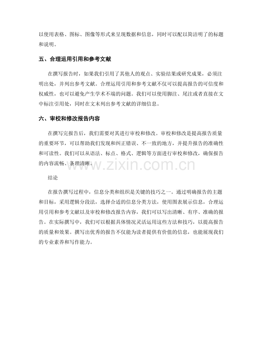 报告撰写中的信息分类和组织的方法技巧.docx_第2页