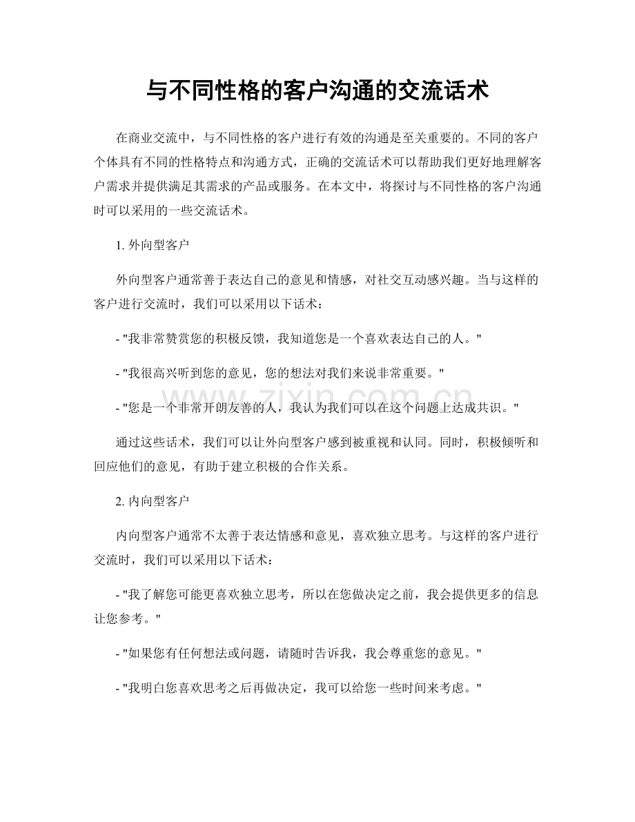 与不同性格的客户沟通的交流话术.docx_第1页