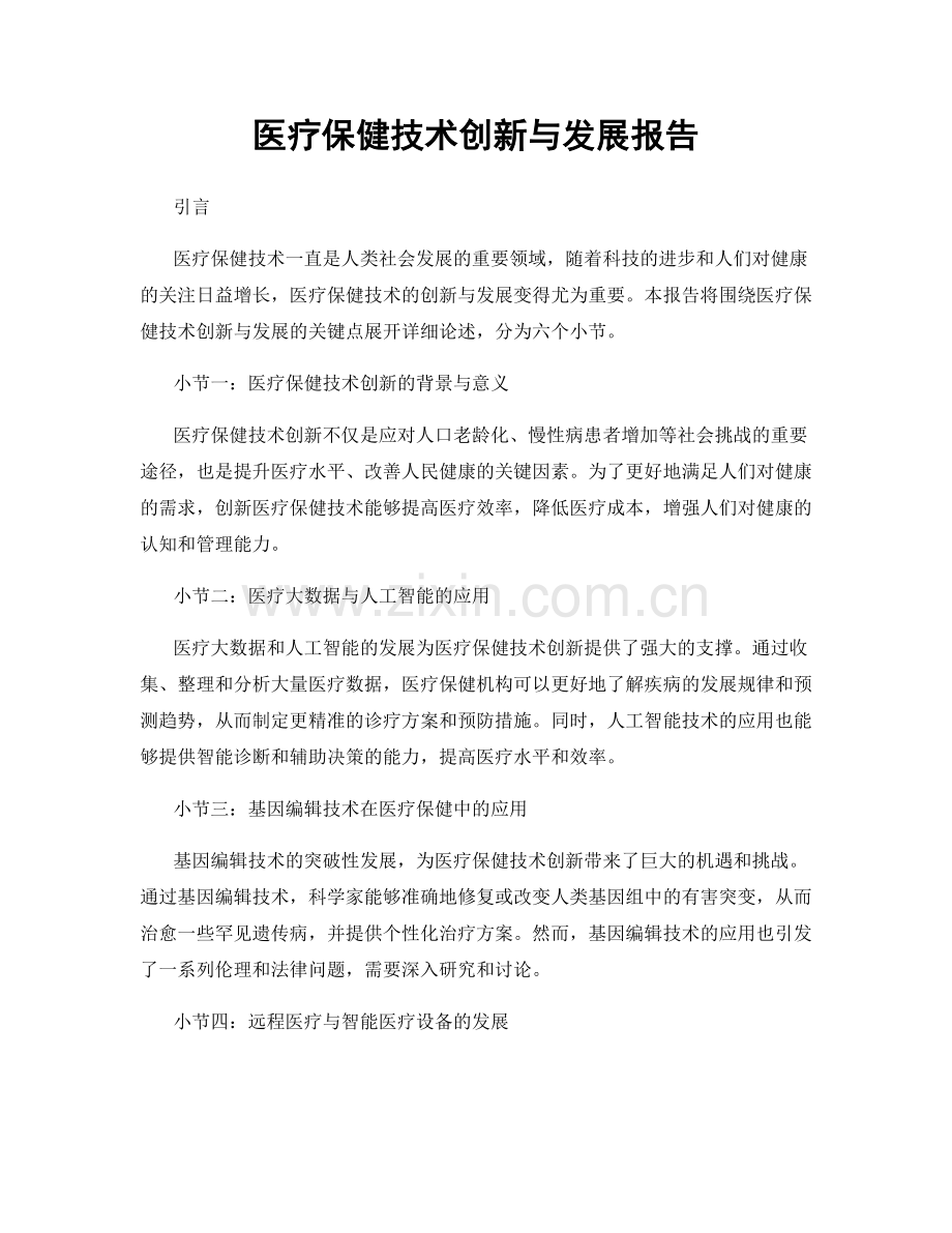 医疗保健技术创新与发展报告.docx_第1页