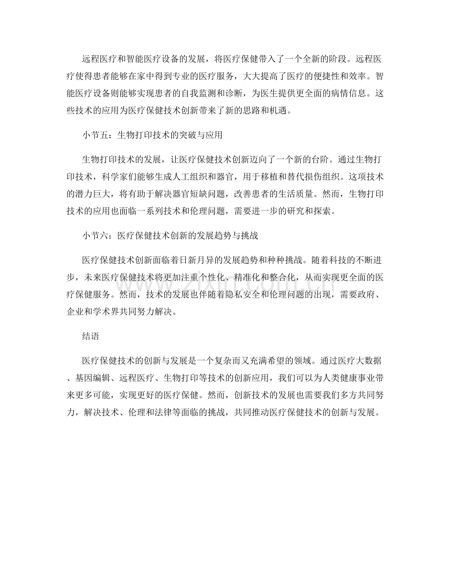 医疗保健技术创新与发展报告.docx_第2页