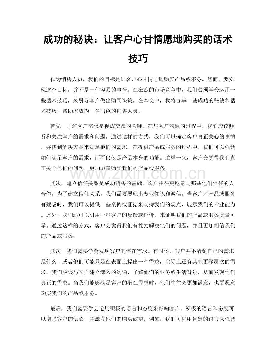 成功的秘诀：让客户心甘情愿地购买的话术技巧.docx_第1页