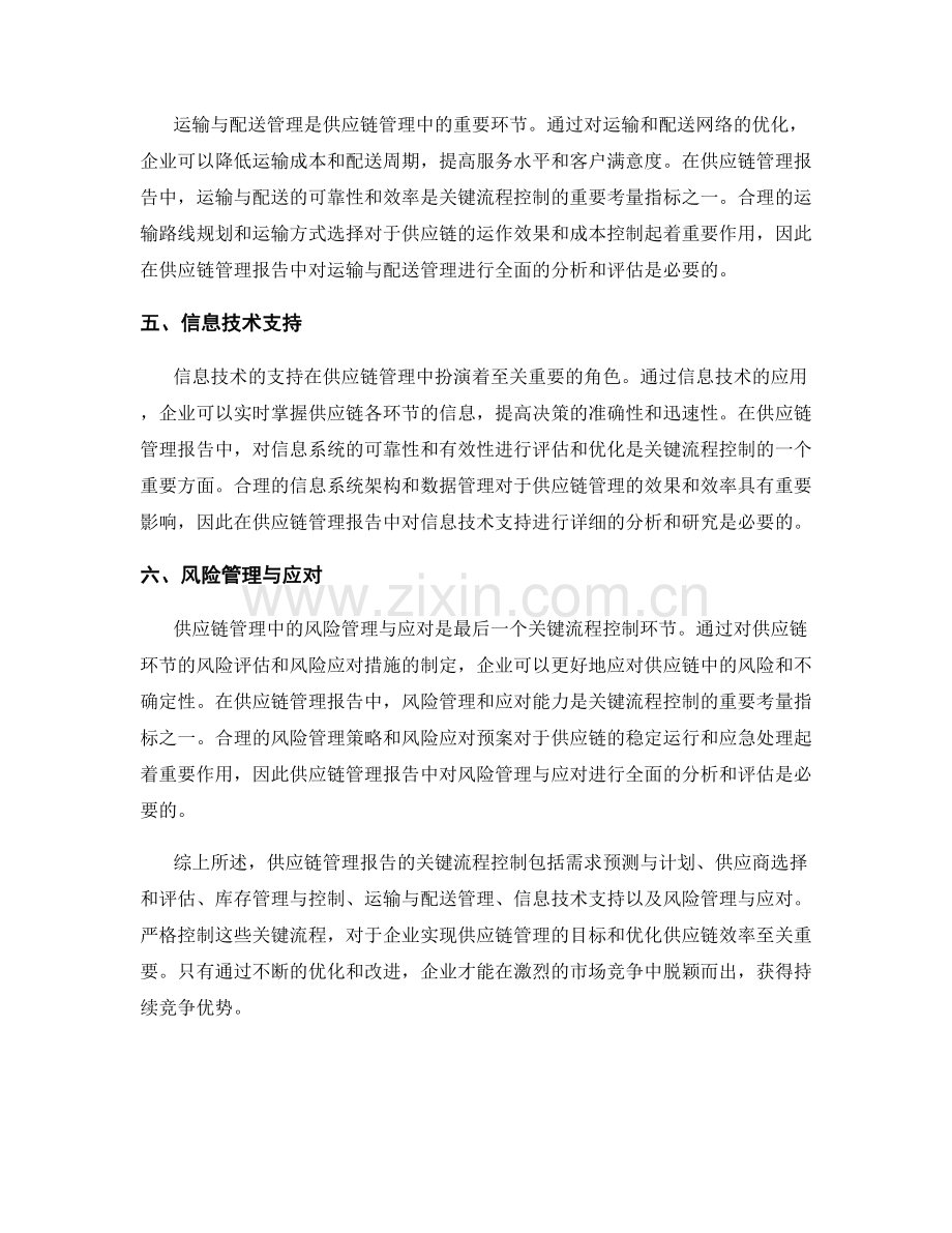 供应链管理报告的关键流程控制.docx_第2页